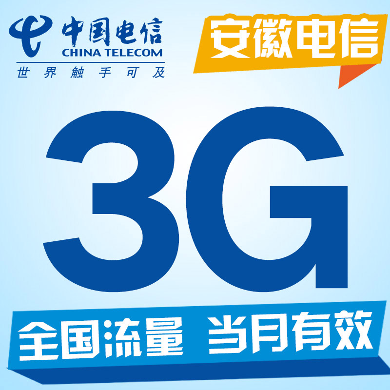 安徽电信3Q卡